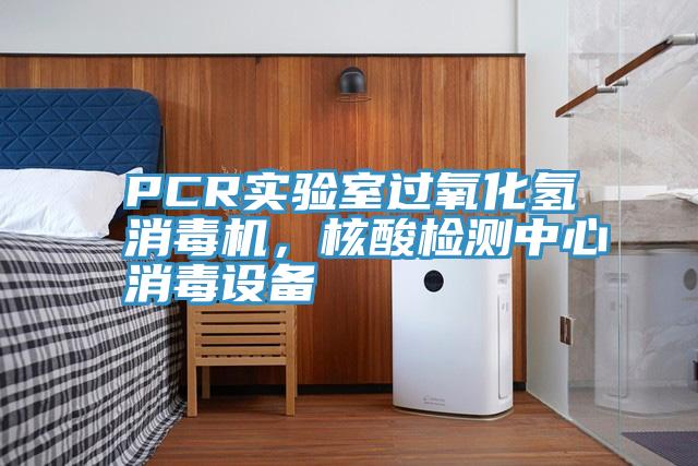 PCR實驗室過氧化氫消毒機，核酸檢測中心消毒設備