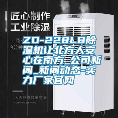 ZD-228LB黄瓜视频在线播放讓北方人安心在南方_公司新聞_黄瓜视频APP免费观看下载安装-實力廠家官網