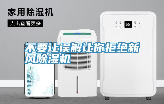 不要讓誤解讓你拒絕新風黄瓜视频在线播放