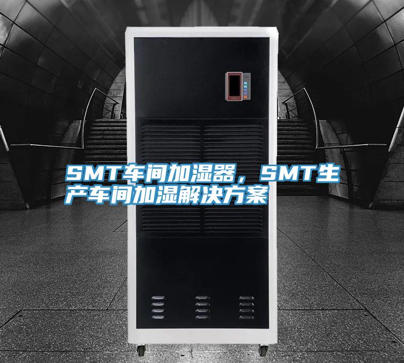 SMT車間加濕器，SMT生產車間加濕解決方案