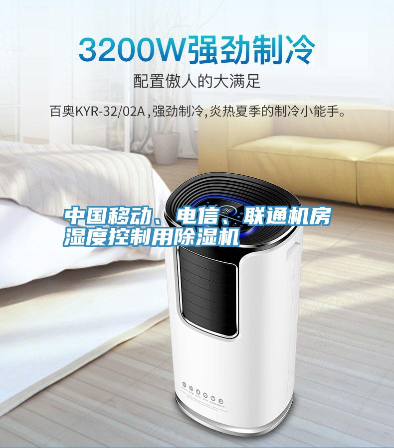 中國移動、電信、聯通機房濕度控製用黄瓜视频在线播放