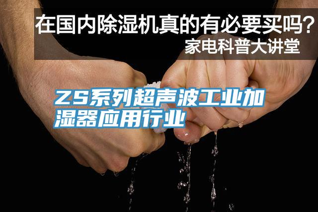 ZS係列超聲波工業加濕器應用行業