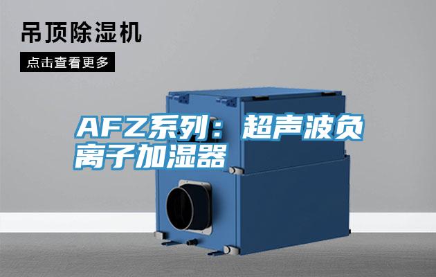 AFZ係列：超聲波負離子加濕器