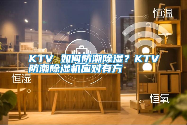 KTV 如何防潮除濕？KTV防潮黄瓜视频在线播放應對有方