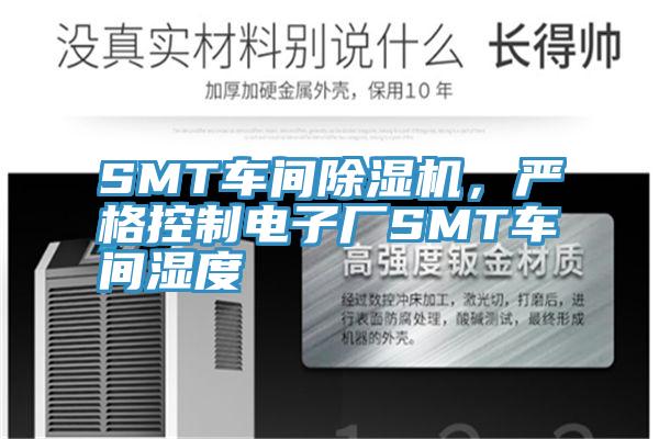 SMT車間黄瓜视频在线播放，嚴格控製電子廠SMT車間濕度