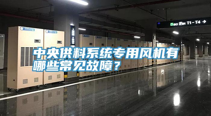 中央供料係統專用風機有哪些常見故障？