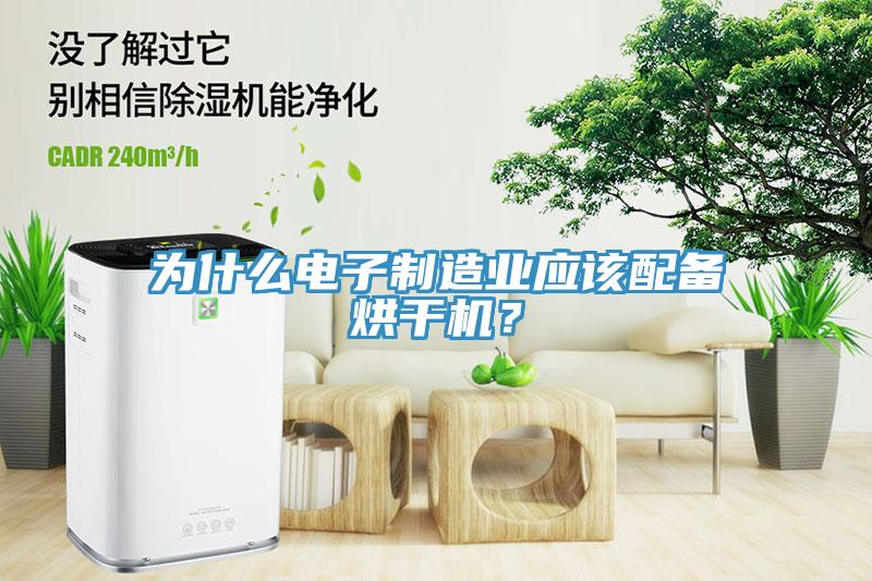 為什麽電子製造業應該配備烘幹機？