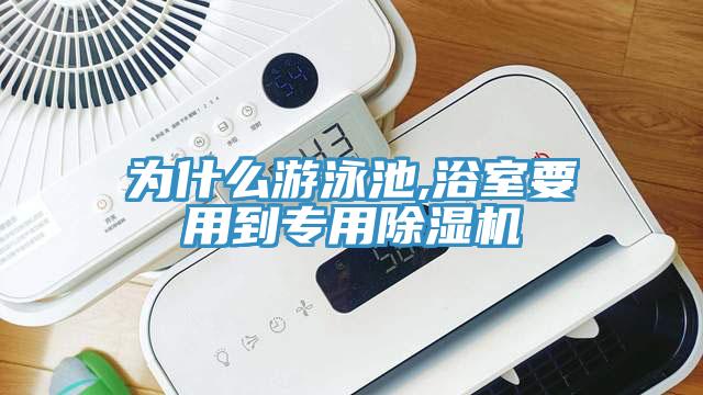 為什麽遊泳池,浴室要用到專用黄瓜视频在线播放