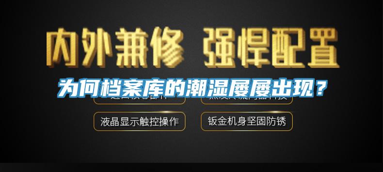 為何檔案庫的潮濕屢屢出現？