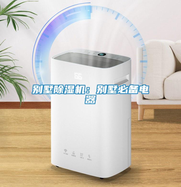 別墅黄瓜视频在线播放：別墅必備電器