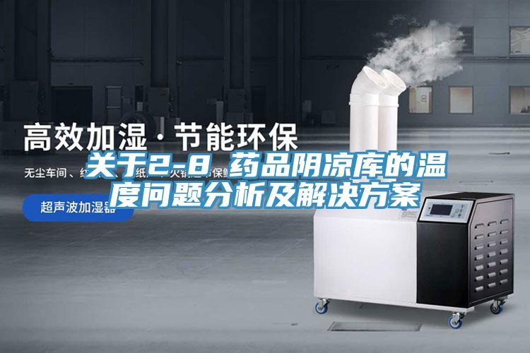 關於2-8℃藥品陰涼庫的溫度問題分析及解決方案