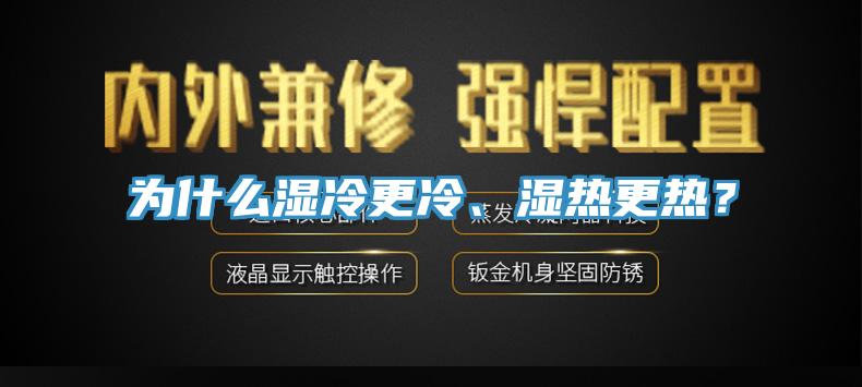 為什麽濕冷更冷、濕熱更熱？