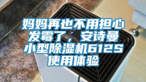 媽媽再也不用擔心發黴了，黄瓜小视频小型黄瓜视频在线播放612S使用體驗