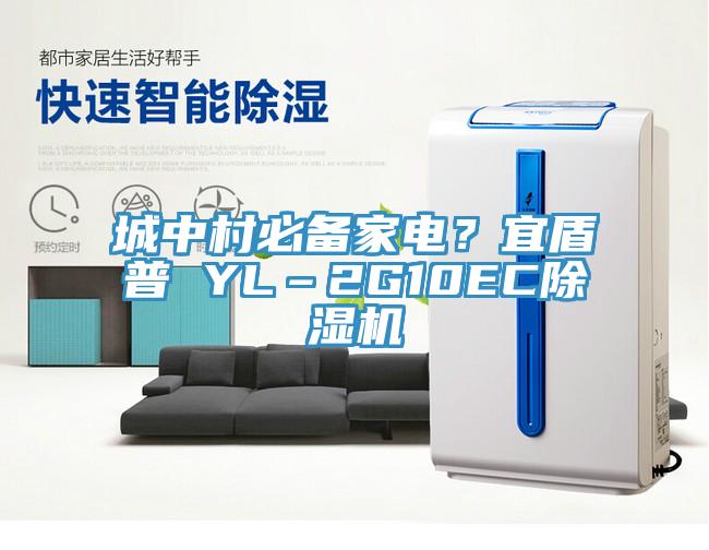 城中村必備家電？宜盾普 YL–2G10EC黄瓜视频在线播放