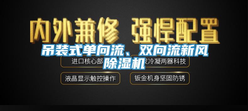 吊裝式單向流、雙向流新風黄瓜视频在线播放