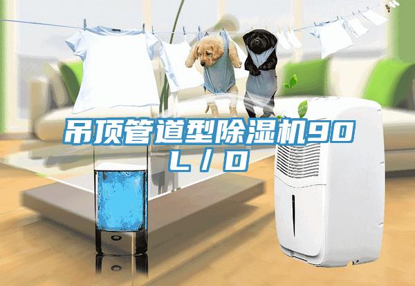 吊頂管道型黄瓜视频在线播放90L／D