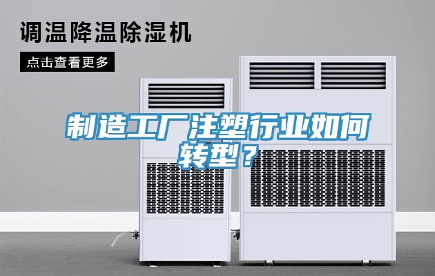 製造工廠注塑行業如何轉型？