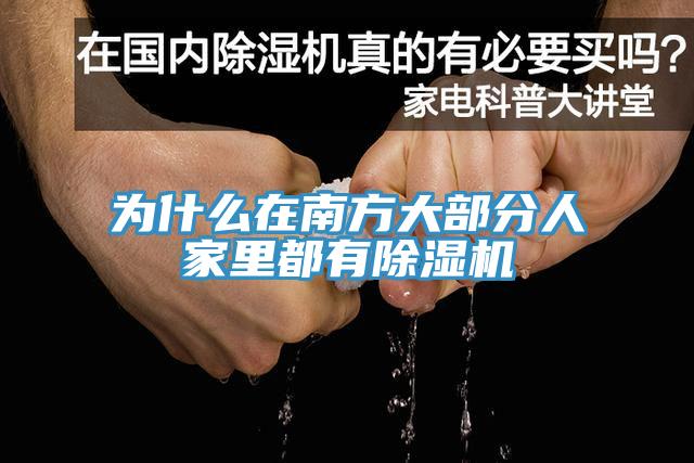 為什麽在南方大部分人家裏都有黄瓜视频在线播放