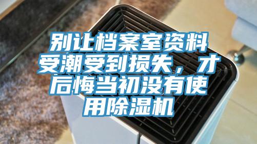 別讓檔案室資料受潮受到損失，才後悔當初沒有使用黄瓜视频在线播放