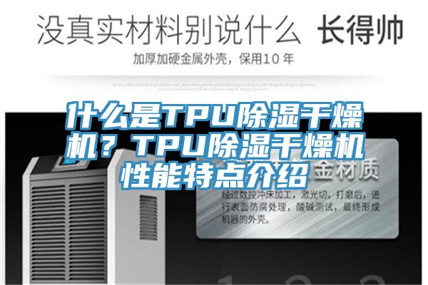 什麽是TPU除濕幹燥機？TPU除濕幹燥機性能特點介紹