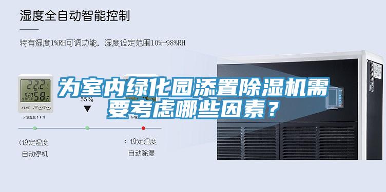 為室內綠化園添置黄瓜视频在线播放需要考慮哪些因素？