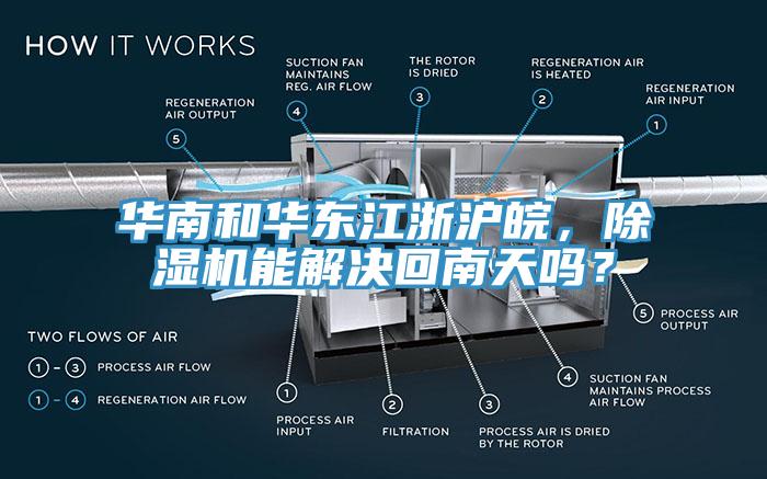 華南和華東江浙滬皖，黄瓜视频在线播放能解決回南天嗎？