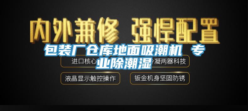 包裝廠倉庫地麵吸潮機 專業除潮濕