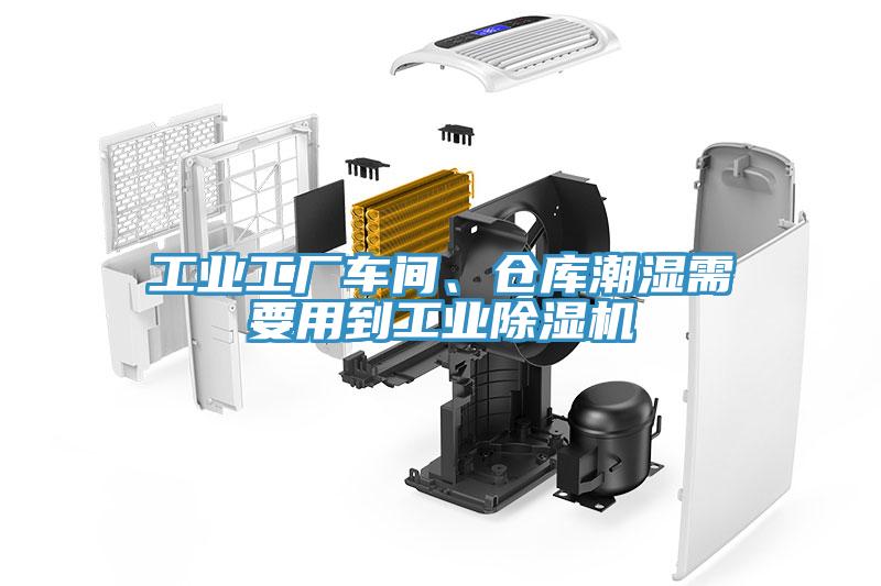 工業工廠車間、倉庫潮濕需要用到工業黄瓜视频在线播放