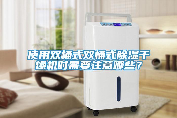 使用雙桶式雙桶式除濕幹燥機時需要注意哪些？