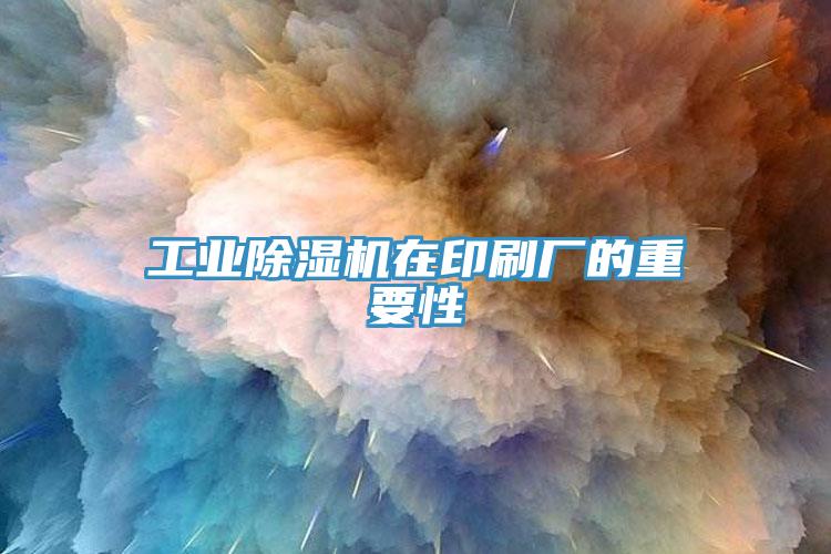 工業黄瓜视频在线播放在印刷廠的重要性