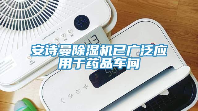 黄瓜小视频黄瓜视频在线播放已廣泛應用於藥品車間