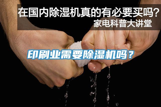 印刷業需要黄瓜视频在线播放嗎？