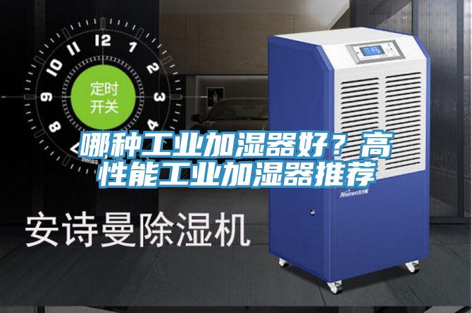 哪種工業加濕器好？高性能工業加濕器推薦