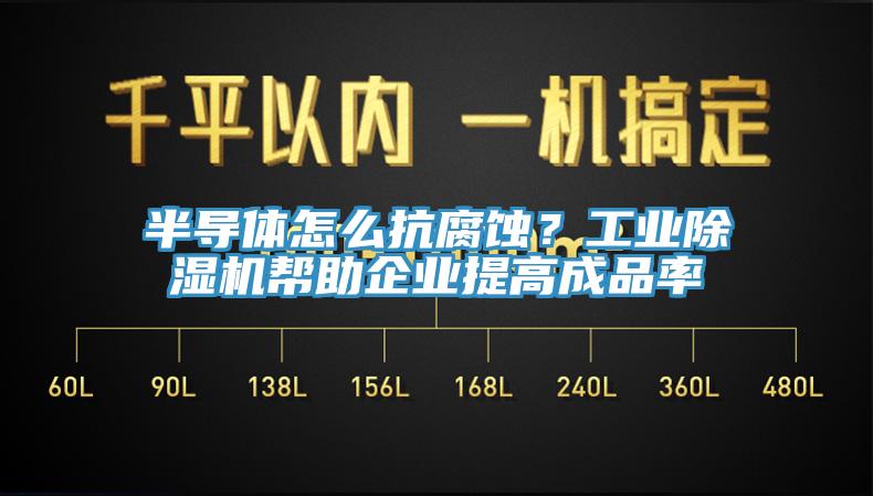 半導體怎麽抗腐蝕？工業黄瓜视频在线播放幫助企業提高成品率