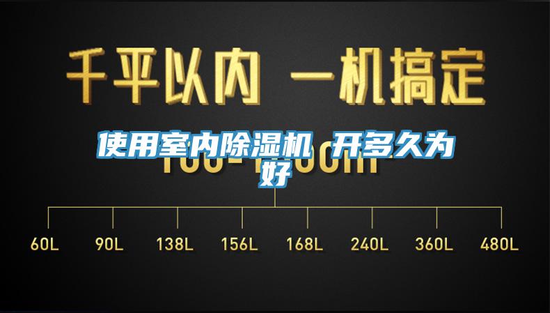 使用室內黄瓜视频在线播放 開多久為好