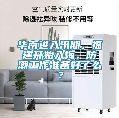 華南進入汛期，福建開始入梅，防潮工作準備好了麽？