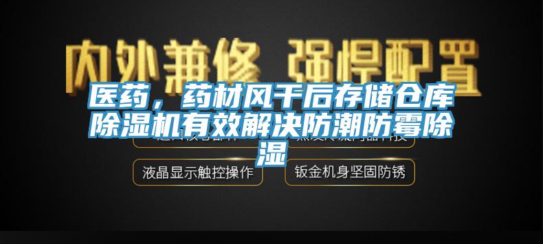 醫藥，藥材風幹後存儲倉庫黄瓜视频在线播放有效解決防潮防黴除濕