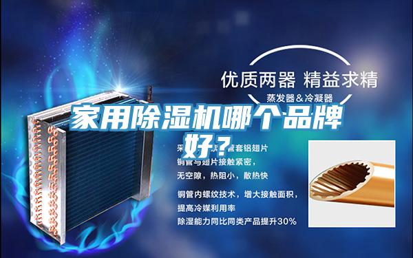 家用黄瓜视频在线播放哪個品牌好？