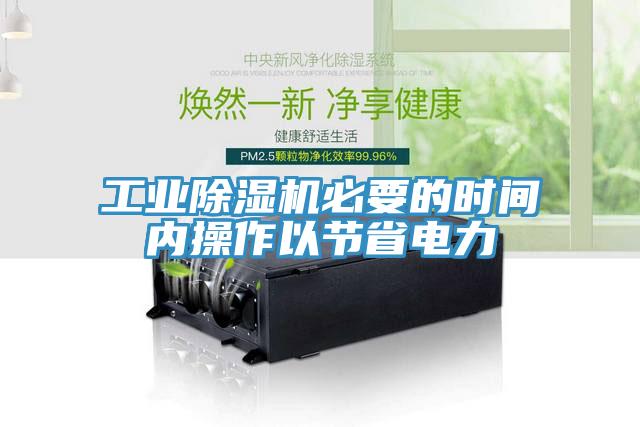 工業黄瓜视频在线播放必要的時間內操作以節省電力