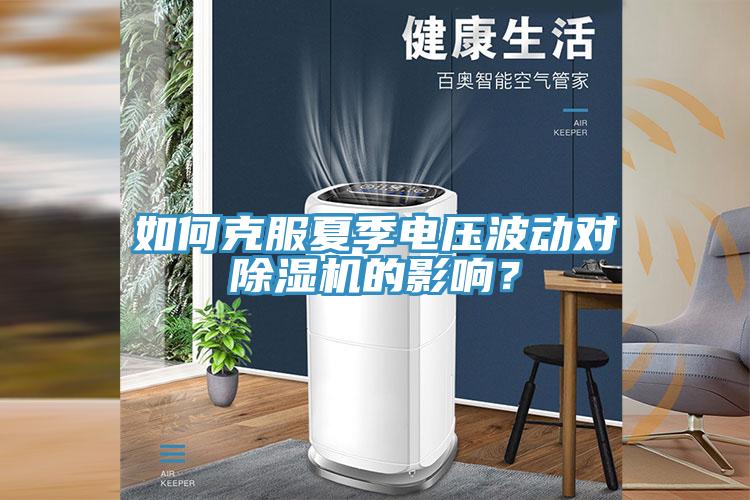 如何克服夏季電壓波動對黄瓜视频在线播放的影響？