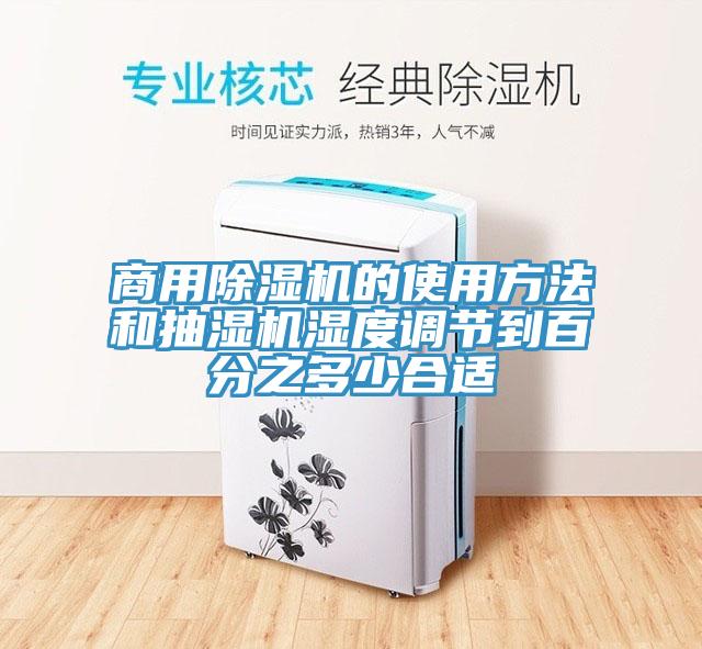 商用黄瓜视频在线播放的使用方法和抽濕機濕度調節到百分之多少合適