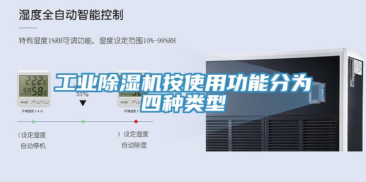 工業黄瓜视频在线播放按使用功能分為四種類型