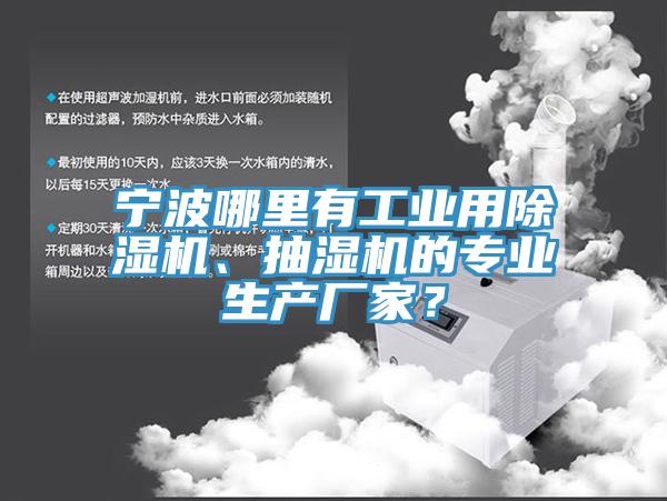 寧波哪裏有工業用黄瓜视频在线播放、抽濕機的專業生產廠家？