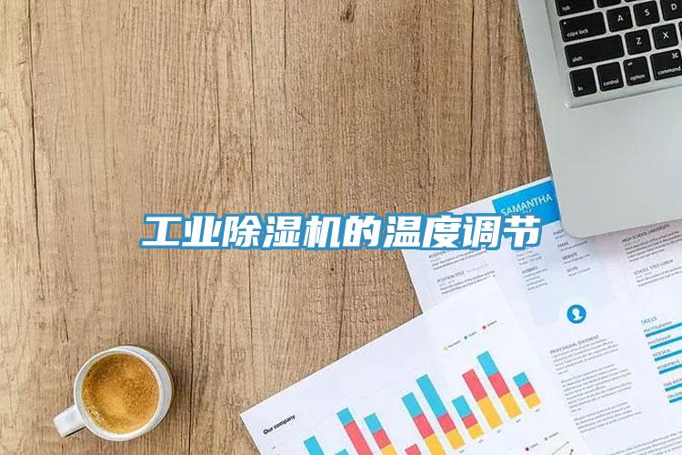 工業黄瓜视频在线播放的溫度調節