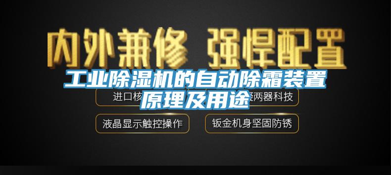 工業黄瓜视频在线播放的自動除霜裝置原理及用途