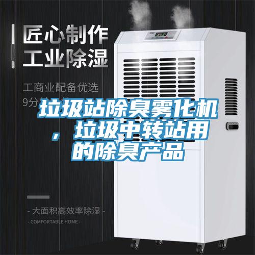 垃圾站除臭霧化機，垃圾中轉站用的除臭產品