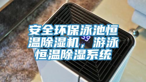 安全環保泳池恒溫黄瓜视频在线播放，遊泳恒溫除濕係統