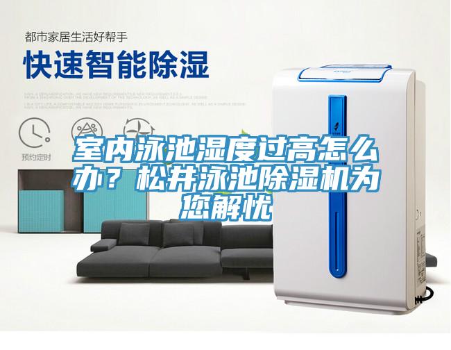 室內泳池濕度過高怎麽辦？鬆井泳池黄瓜视频在线播放為您解憂