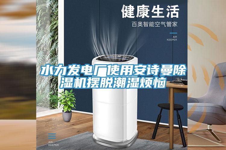 水力發電廠使用黄瓜小视频黄瓜视频在线播放擺脫潮濕煩惱