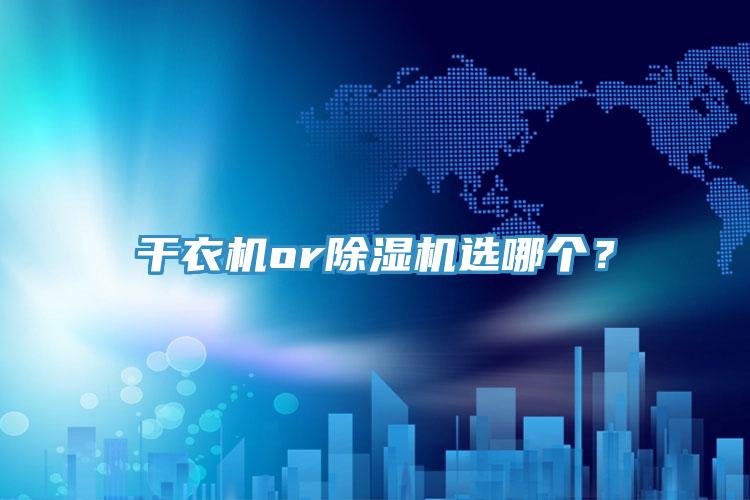 幹衣機or黄瓜视频在线播放選哪個？